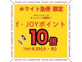 【クリーニング ホワイト急便 だけ‼】全会員f‐JOYポイント10倍デー☆