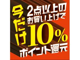 2buy10%ポイント還元⭐︎
