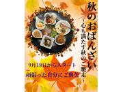 実りの秋を味わう「秋のおばんざい定食」