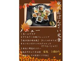実りの秋を味わう「秋のおばんざい定食」