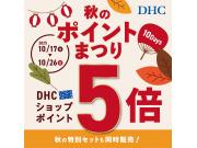 DHC秋のポイントまつり10Days