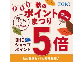 DHC秋のポイントまつり10Days