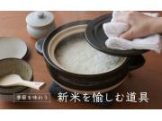 季節を味わう 新米を愉しむ道具