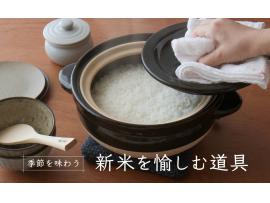 季節を味わう 新米を愉しむ道具