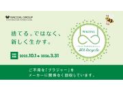 ★ワコール ブラリサイクル キャンペーン★