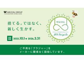 ★ワコール ブラリサイクル キャンペーン★