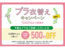 ★ワコール ブラリサイクル キャンペーン★