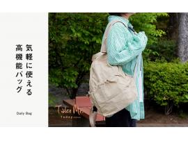 気軽に使える高機能バッグ