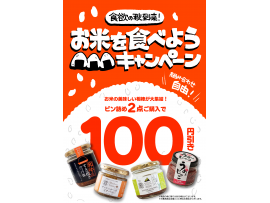 こととや『ご飯のお供キャンペーン』のご案内♪