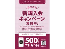 ☆ワコールカルネ新規入会キャンペーン☆