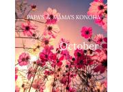 〜パパス＆ママス〜 10月 営業時間のお知らせ♪