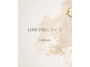 ドーリーラッシュ♪　LINE予約について☆　
