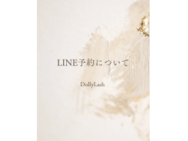 ドーリーラッシュ♪ LINE予約について☆