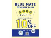 BMメンバーズカード新規会員登録で10％OFF!