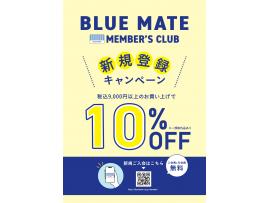 BMメンバーズカード新規会員登録で10%OFF!