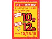 【クリーニング ホワイト急便 だけ‼】全会員f‐JOYポイント10倍デー☆