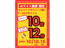 【クリーニング ホワイト急便 だけ‼】全会員f‐JOYポイント10倍デー☆