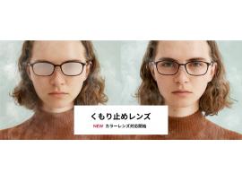 日常生活のくもりやすいシーンを快適に!JINSの「くもり止めレンズ」