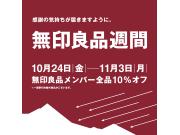 無印良品週間開催のお知らせ