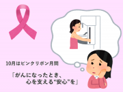 がんになったとき、心を支える”安心”を