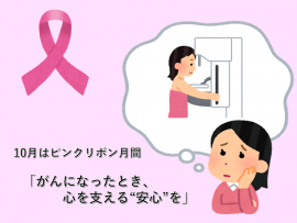 がんになったとき、心を支える”安心”を