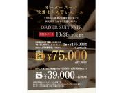 ◎ 【先行開催】オーダースーツ2着まとめ買いセールスタート◎