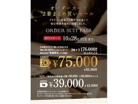 ◎ 【先行開催】オーダースーツ2着まとめ買いセールスタート◎