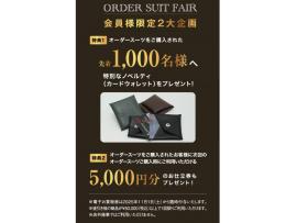 ◎ 【先行開催】オーダースーツ2着まとめ買いセールスタート◎