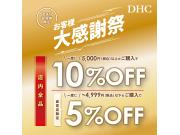 「DHC お客様大感謝祭」開催!
