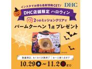 DHC店舗限定！DHCハロウィン～インスタフォロー＆いいね！でおかしプレゼントしちゃうぞ～