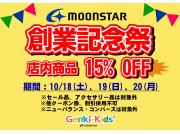 ゲンキ・キッズプラス　ムーンスター創業祭のお知らせ