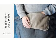 手足あったかスポット暖房