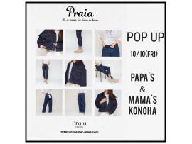 〜パパス&ママス〜 praia/プライア POP UP好評開催中♪