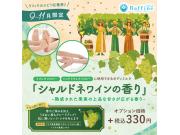 ★『シャルドネワイン』の香りオプション100円OFF！★