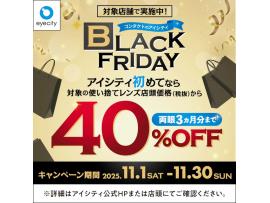 \対象店舗で実施中!/コンタクトのアイシティ BLACK FRIDAY