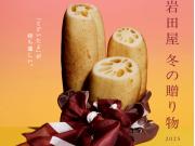 岩田屋　冬の贈り物2025