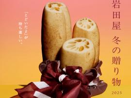 岩田屋 冬の贈り物2025
