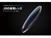 世界最高屈折率※!JINSの「極薄レンズ」