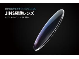 世界最高屈折率※!JINSの「極薄レンズ」