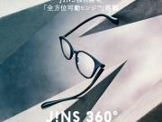 JINS 独自開発※1「全方位可動ヒンジ™」搭載 JINS史上、最も壊れにくいメガネ※3「JINS 360°®」新発売