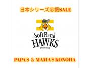 〜パパス＆ママス〜 ソフトバンク日本シリーズ応援SALEのお知らせ♪