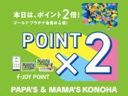 〜パパス&ママス〜25日(土)f-ポイント2倍!! GP4倍!!!!