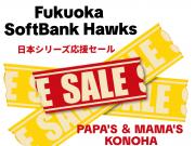 〜パパス＆ママス〜 福岡ソフトバンクホークス応援セール開催♪