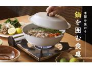 季節を味わう 鍋を囲む食卓