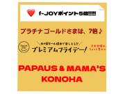 〜パパス＆ママス〜明日はプレミアムフライデーf-JOYポイント5倍♪