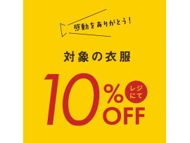 日本一決定翌日より3日間開催!対象の衣服10%OFF