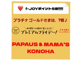 〜パパス&ママス〜今日はf-JOYポイント5倍♪