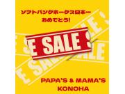 〜パパス&ママス〜ソフトバンクホークス日本一おめでとうSALE♪