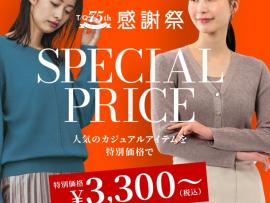 ✴︎感謝祭　大好評につき期間延長✴︎