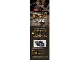 ◎ オーダースーツ2着まとめ買いセール　開催中◎